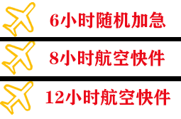 敦煌莫高空运快递公司,专业空运当天件